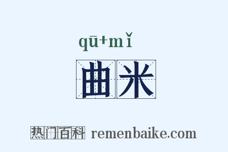 曲米是什么意思的图片
